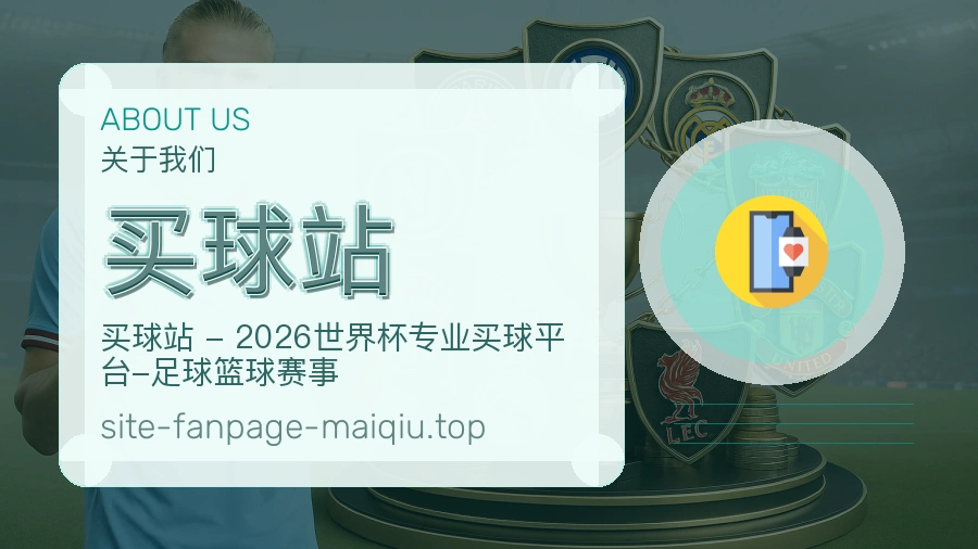 关于 买球站 体育资讯团队